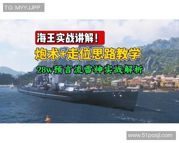 战舰世界联赛揭幕海上炮术对决引发热潮与期待